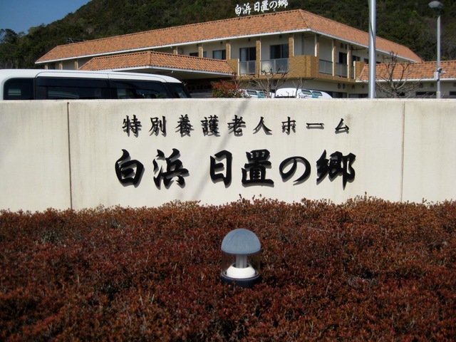白浜日置の郷