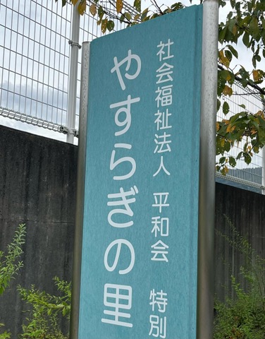 やすらぎの里