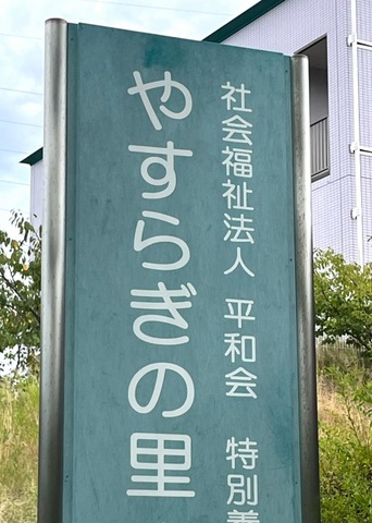 やすらぎの里