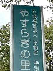 やすらぎの里