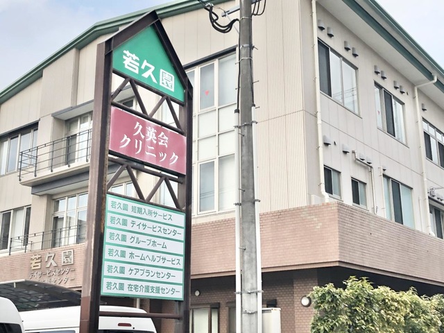 久英会若久園 施設外観