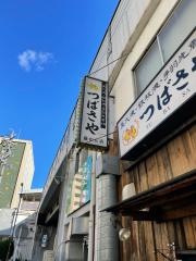 つばさや　藤ヶ丘店