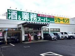 業務スーパー　府中本宿店