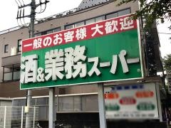 業務スーパー　府中本宿店
