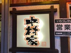 中村屋　本店