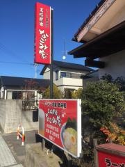 美味開楽　なごみ家