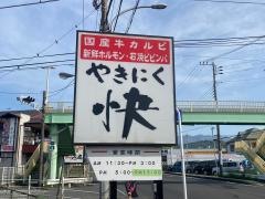 やきにくの快　下大井店