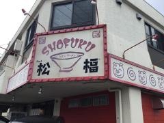 松福
