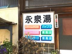 永泉湯