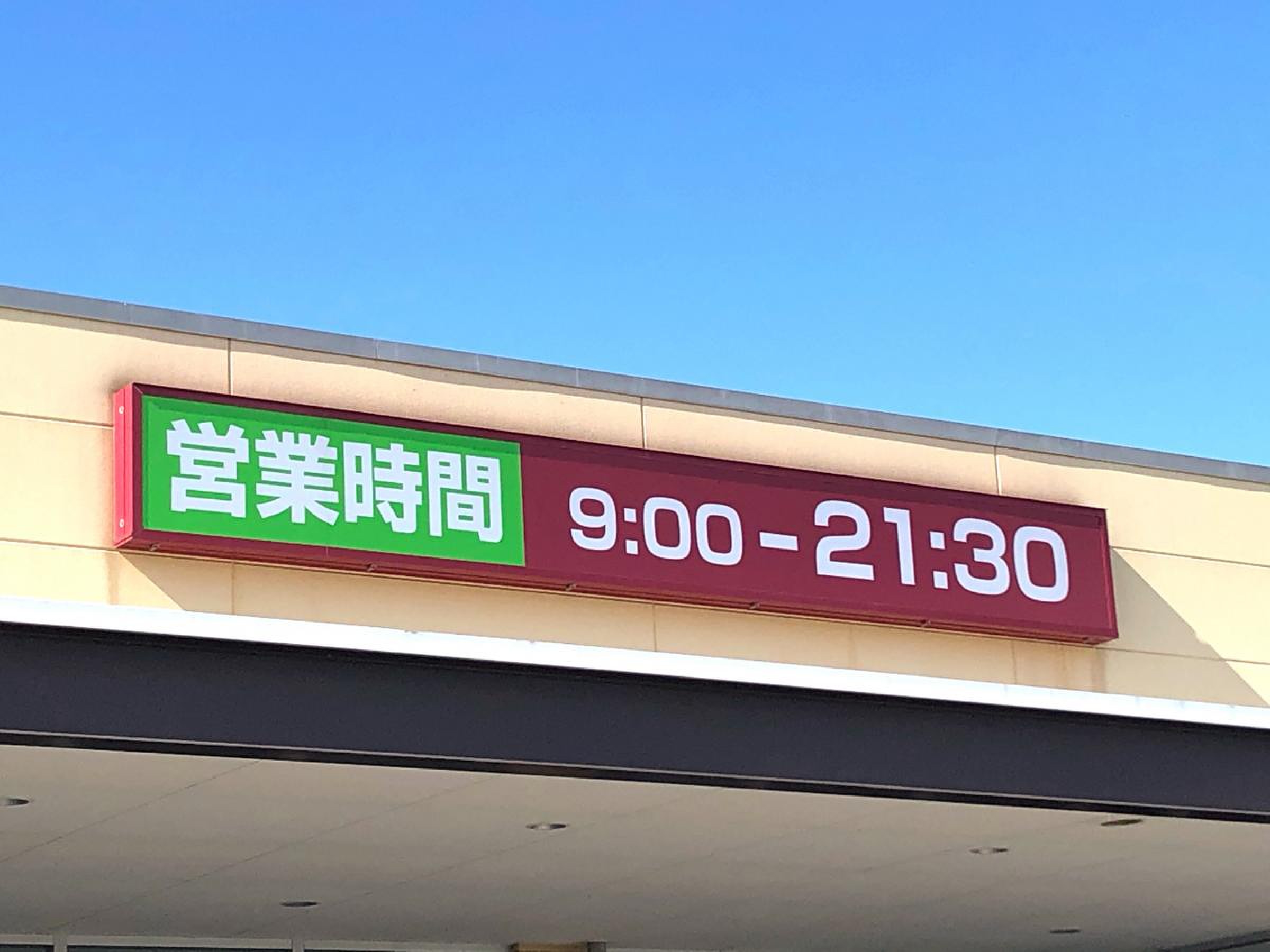ヤオコー 前橋 箱田 店