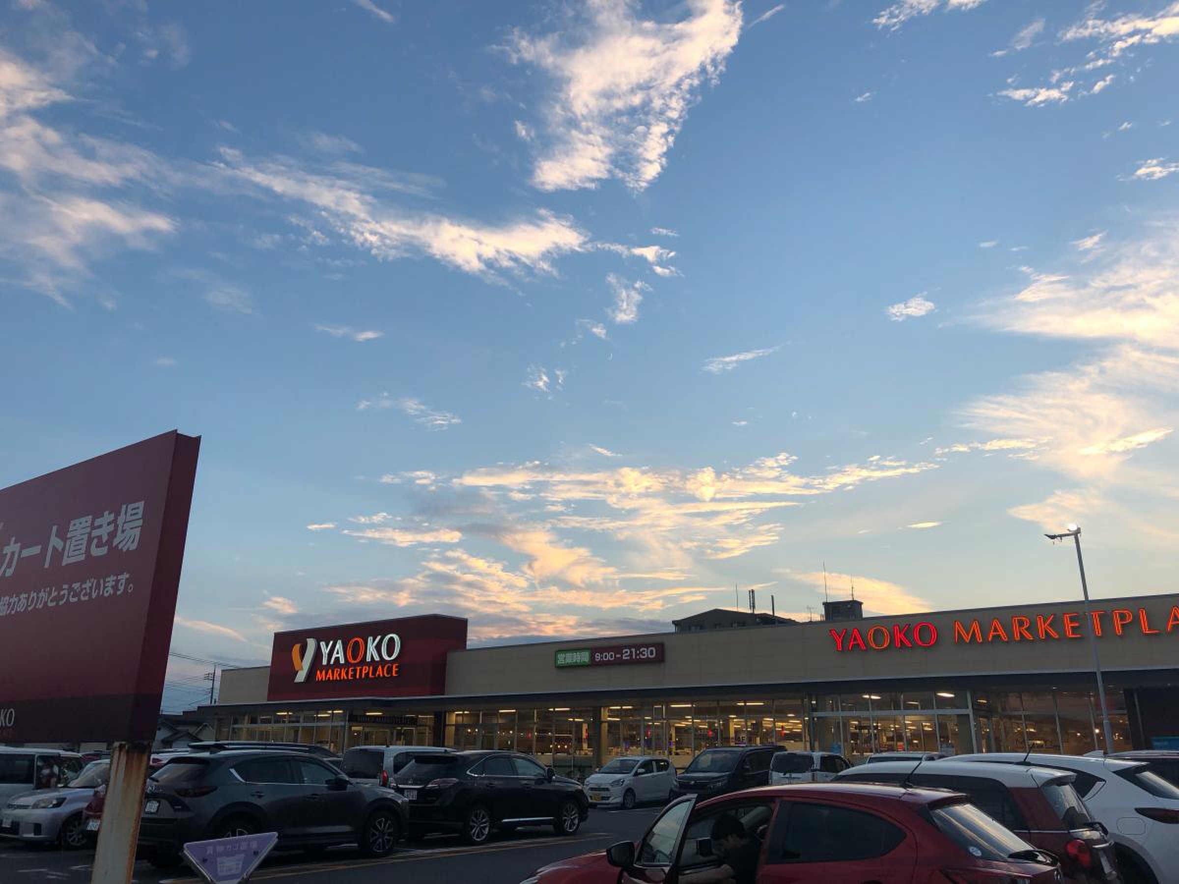 ヤオコー 前橋 箱田 店