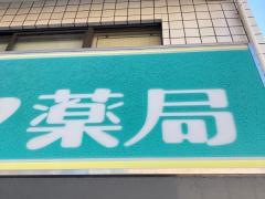 メイワ薬局