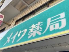メイワ薬局