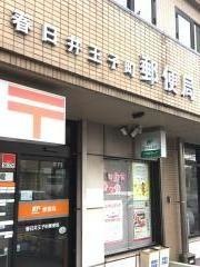 春日井王子町郵便局