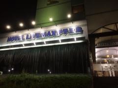 ホテルリブマックス　伊予三島