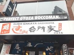 すし台所家　渋谷本店
