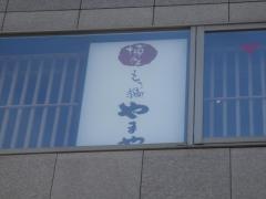 博多もつ鍋やまや　品川店