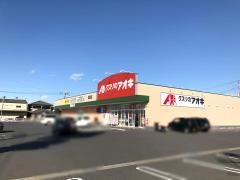 クスリのアオキ　坂間店