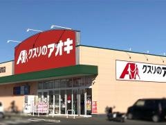 クスリのアオキ　坂間店