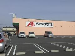 クスリのアオキ　坂間店