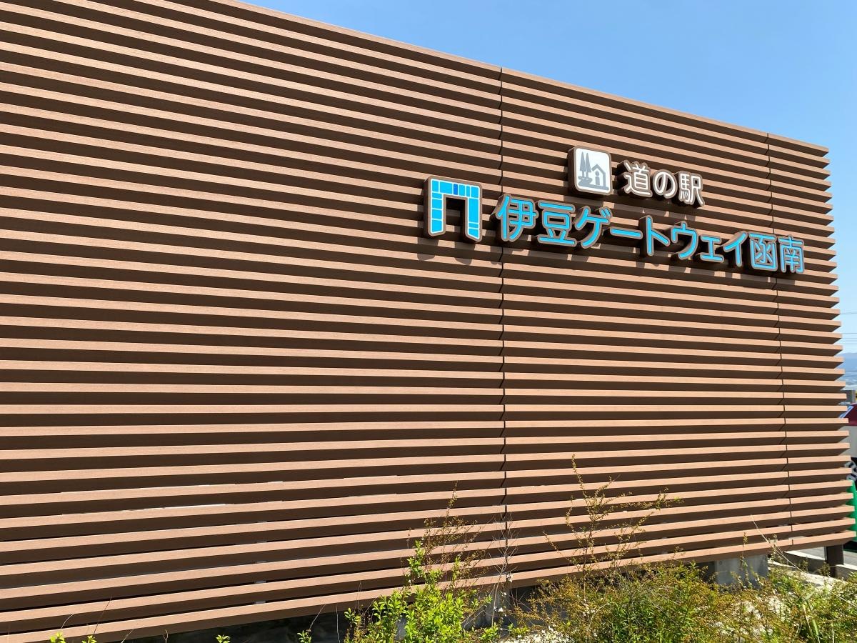 道の駅　伊豆ゲートウェイ函南