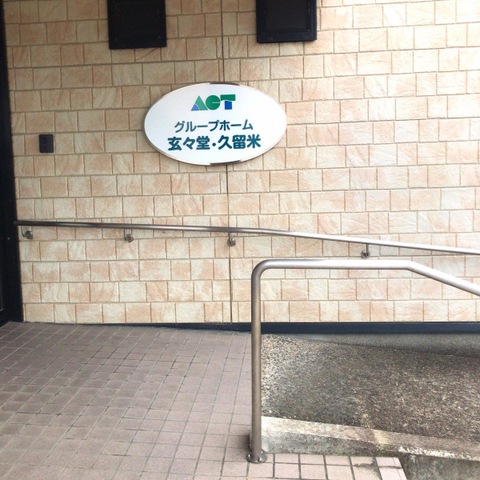 ケアホーム玄々堂・久留米