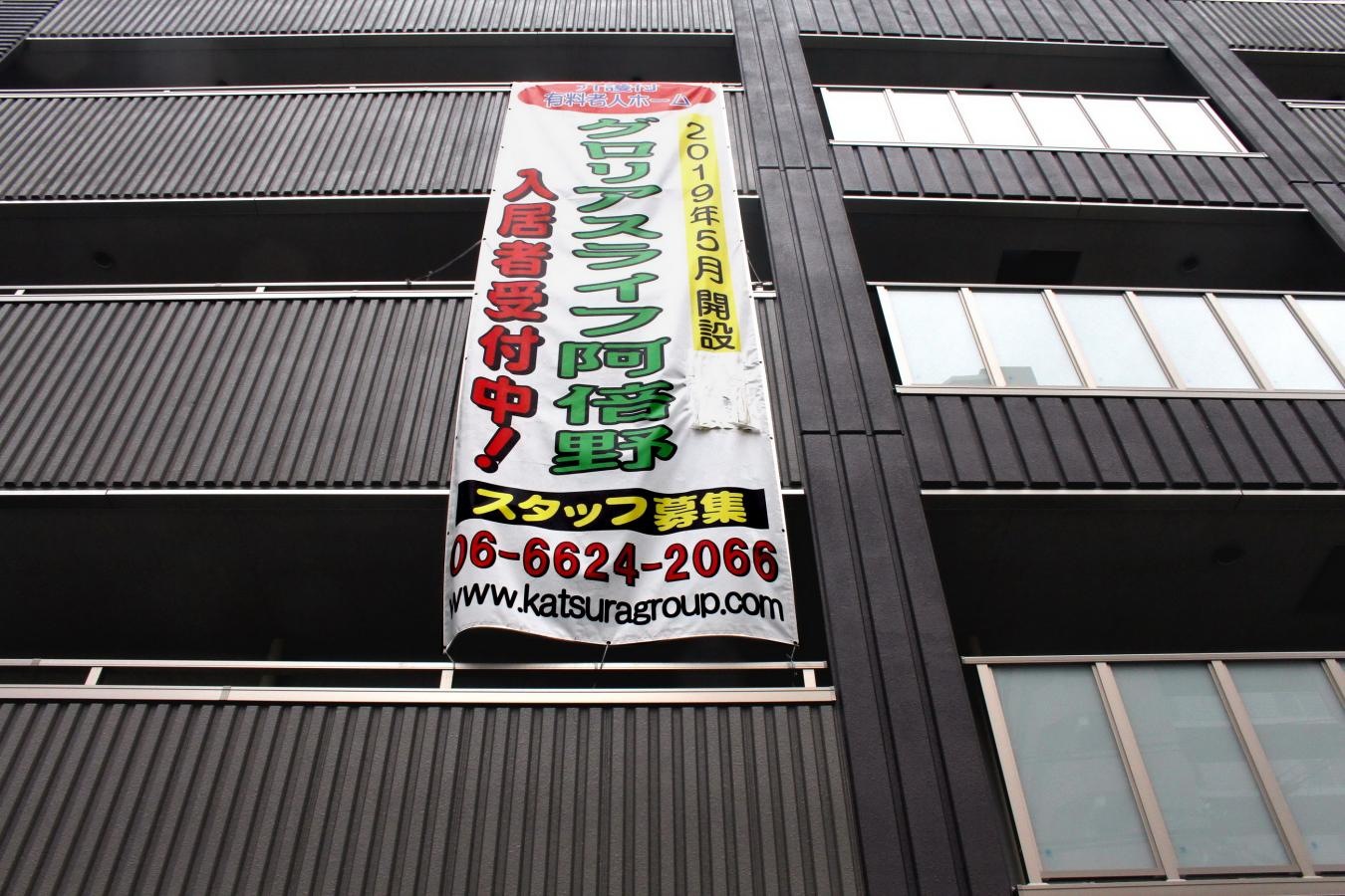 グロリアスライフ阿倍野