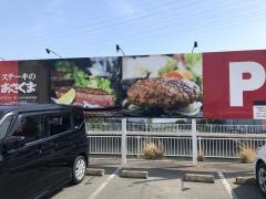 ステーキのあさくま　浜松インター店