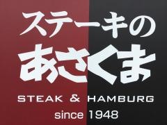 ステーキのあさくま　浜松インター店