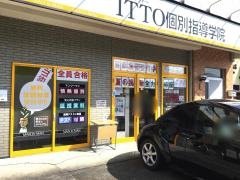 ＩＴＴＯ個別指導学院　東谷山校