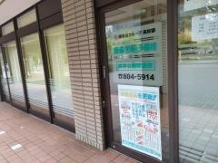 東進衛星予備校　厚別中央校