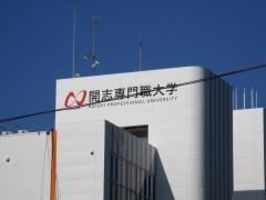 開志専門職大学　米山キャンパス