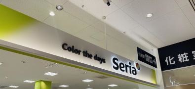 Ｓｅｒｉａ　ヨシヅヤ愛西勝幡店
