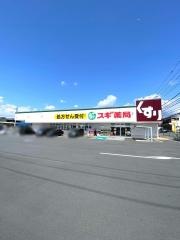 スギドラッグ　富士宮万野原店