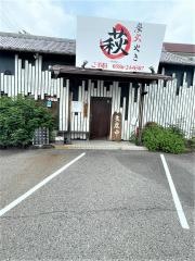 炭火やき　萩