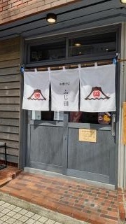 中華そば　ふじ田