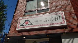 中華そば　ふじ田