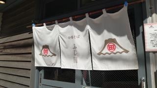 中華そば　ふじ田