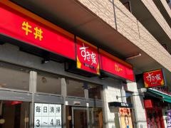 すき家鶴見総合高校前店