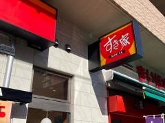 すき家鶴見総合高校前店