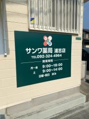 サンワ薬局　浦志店