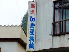 加登屋旅館