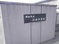 行徳小学校