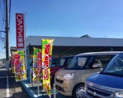 アップル車検フレンドリー　古河本店