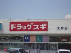 ドラッグスギ　大友店