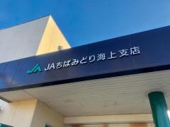 ＪＡちばみどり海上支店