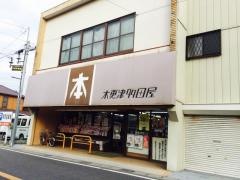 木更津多田屋西口店