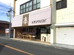 木更津多田屋西口店