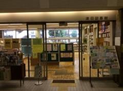 小平市立津田図書館