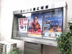 品川消防署